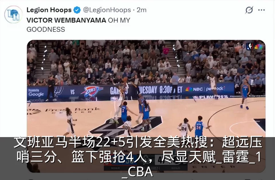 文班亚马半场22+5引发全美热搜：超远压哨三分、篮下强抢4人，尽显天赋_雷霆_1_CBA